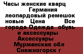 Часы женские кварц Klingel Германия леопардовый ремешок новые › Цена ­ 400 - Все города Одежда, обувь и аксессуары » Аксессуары   . Мурманская обл.,Снежногорск г.